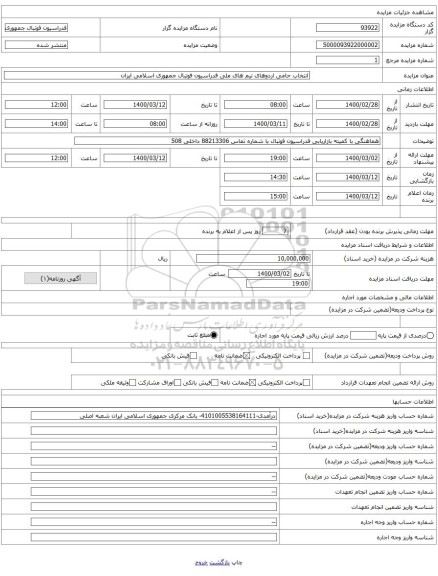 انتخاب حامی اردوهای تیم های ملی فدراسیون فوتبال جمهوری اسلامی ایران