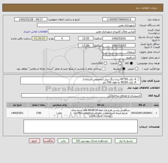 استعلام 4- پازل 40*40 زردن رنگ بریل (مخصوص نابینایان)
5- پازل 50/20 به طول 700 متر
