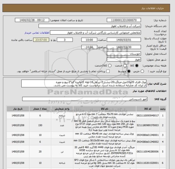 استعلام ورق فلزی 20و10میل-میلگرد20-نبشی7-تیرآهن16-لوله گالوانیزه"3و"2-پیچ و مهره
از ایران کد مشابه استفاده شده است. درخواست خرید کالا به پیوست می باشد.
