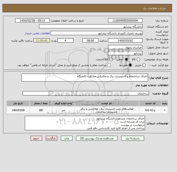 استعلام اجرای ساختمان و تاسیسات برق و مکانیکی مشاوره دانشگاه 