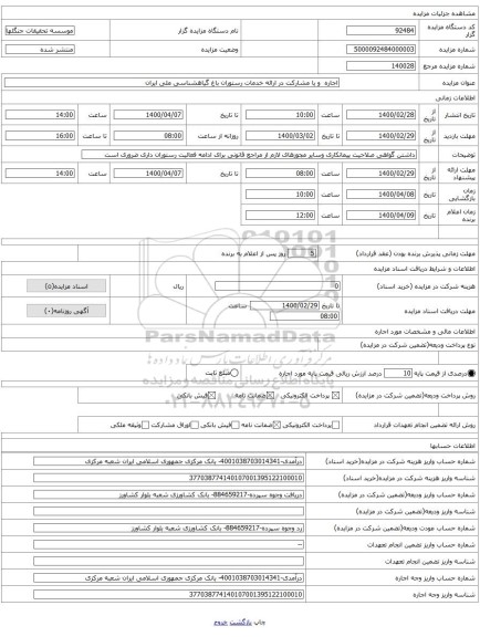 اجاره  و یا مشارکت در ارائه خدمات رستوران باغ گیاهشناسی ملی ایران