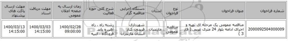 مناقصه عمومی یک مرحله ای تهیه و اجرای ادامه بلوار 24 متری غربی ( فاز 3 ) 