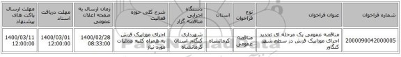 مناقصه عمومی یک مرحله ای تجدید اجرای موزاییک فرش در سطح شهر کنگاور