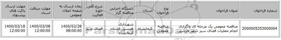 مناقصه عمومی یک مرحله ای واگذاری انجام عملیات فضای سبز شهر هرسین