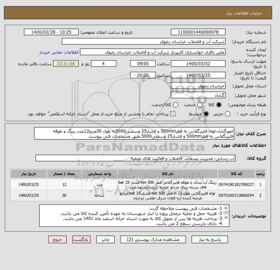 استعلام امورگناباد-لوله فایبرگلاس به قطر500mm و فشار25 وسفتی5000به طول 30مترو12عدد رینگ و طوقه فایبرگلاس به قطر500mm و فشار25 وسفتی5000،طبق مشخصات فنی پیوست