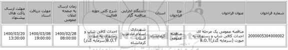 مناقصه عمومی یک مرحله ای احداث کافی شاپ و رستوران به صورت (سرمایه گذار)B.O.T
