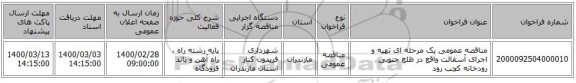 مناقصه عمومی یک مرحله ای تهیه و اجرای آسفالت واقع در ظلع جنوبی رودخانه کچب رود 