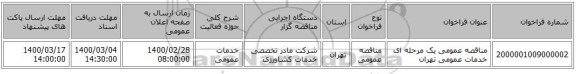 مناقصه عمومی یک مرحله ای خدمات عمومی تهران 