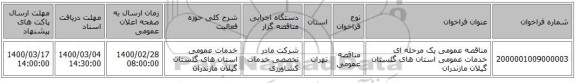 مناقصه عمومی یک مرحله ای خدمات عمومی استان های گلستان گیلان مازندران 