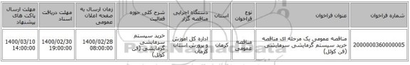 مناقصه عمومی یک مرحله ای مناقصه خرید  سیستم گرمایشی سرمایشی (فن کوئل)