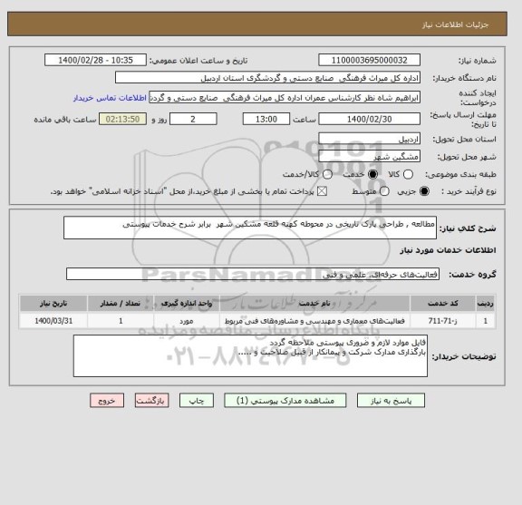 استعلام مطالعه , طراحی پارک تاریخی در محوطه کهنه قلعه مشکین شهر  برابر شرح خدمات پیوستی