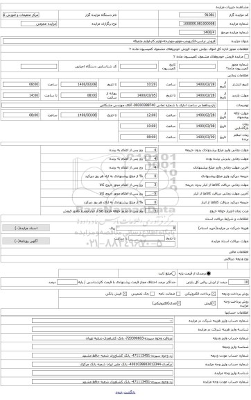 فروش ترانس-الکتروپمپ-موتور-دوچرخه-لوازم کار-لوازم متفرقه