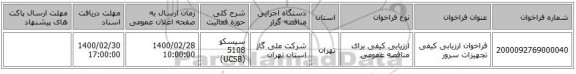 فراخوان ارزیابی کیفی تجهیزات سرور