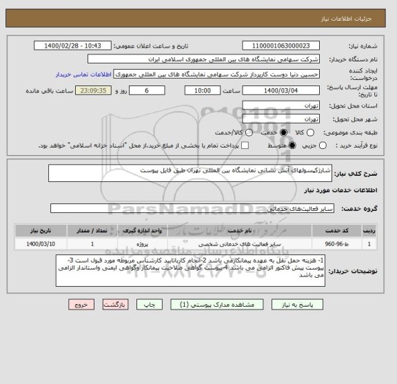 استعلام شارژکپسولهای آتش نشانی نمایشگاه بین المللی تهران طبق فایل پیوست 