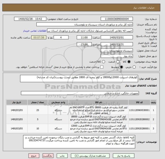 استعلام کولرهای اسپیلت 12000و18000 و کولر پنجره ای 1800 مطابق لیست پیوست(ایران کد مشابه)