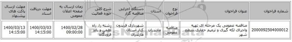مناقصه عمومی یک مرحله ای  تهیه واجرای لکه گیری و ترمیم حفاری سطح شهر