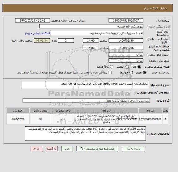 استعلام ایرانکدمشابه است وجهت اطلاع ازاقلام موردنیازبه فایل پیوست مراجعه شود.
