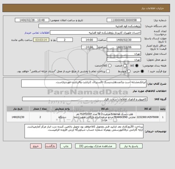 استعلام ایرانکدمشابه است و1عددهارددیسک اکسترنال 1ترابایت و4ترابایت موردنیازاست.
