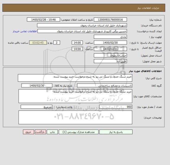 استعلام خرید سنگ جدول و سنگ نی ریز به شرح درخواست خرید پیوست شده