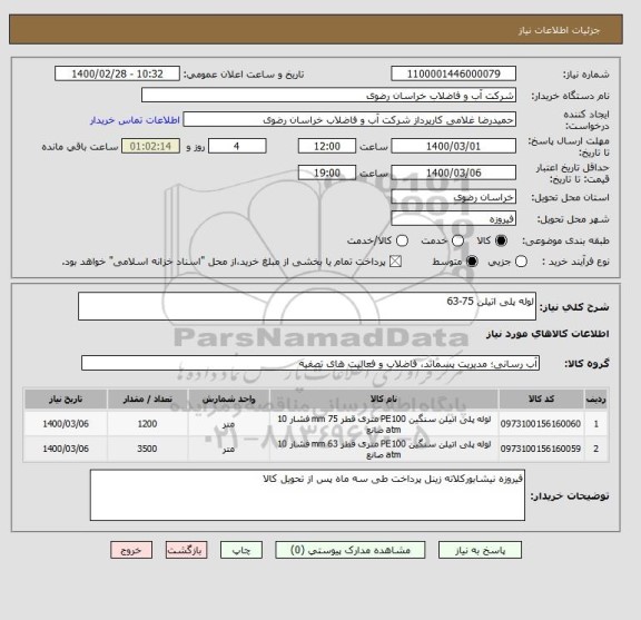 استعلام لوله پلی اتیلن 75-63