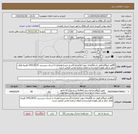 استعلام 80متر ایزوگام فویل دار هگمتانه جهت امامزاده قاسم حیدره همدان با اسناد سررسید 1401/6/21 هزینه های حمل و نقل بعهده فروشنده و اعلام شماره تماس الزامی است