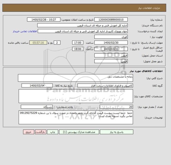 استعلام رایانه با مشخصات ذیل 