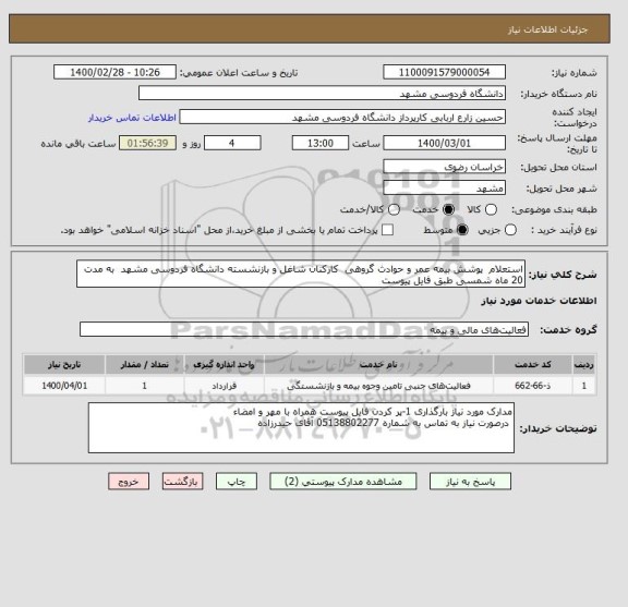 استعلام استعلام  پوشش بیمه عمر و حوادث گروهی  کارکنان شاغل و بازنشسته دانشگاه فردوسی مشهد  به مدت 20 ماه شمسی طبق فایل پیوست 