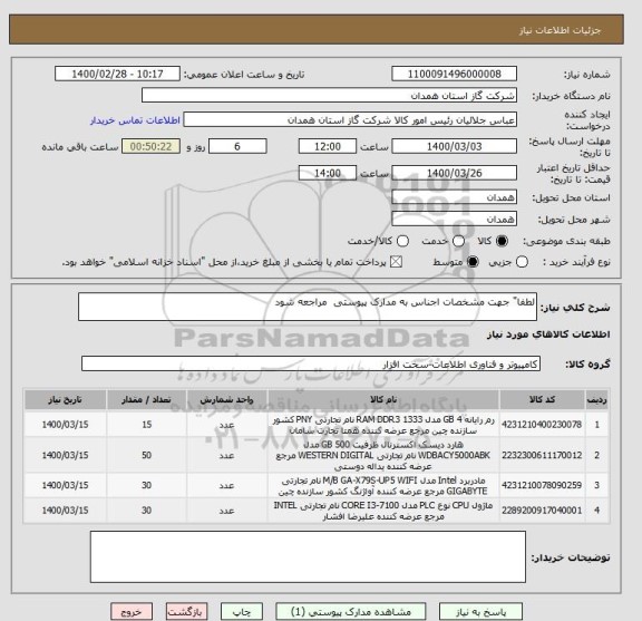 استعلام لطفا" جهت مشخصات اجناس به مدارک پیوستی  مراجعه شود 