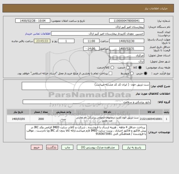 استعلام ست تزریق خون  ( ایران کد کد مشایه میباشد)