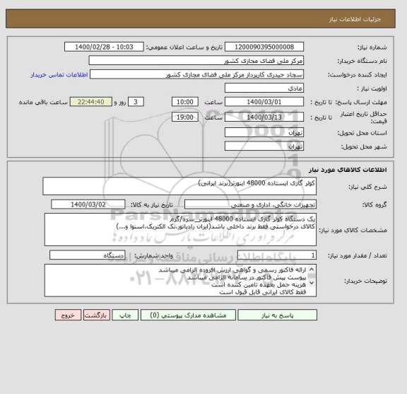 استعلام کولر گازی ایستاده 48000 اینورتر(برند ایرانی)