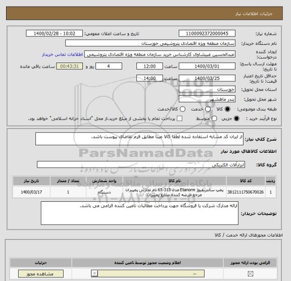 استعلام از ایران کد مشابه استفاده شده لطفا کالا عینا مطابق فرم تقاضای پیوست باشد.