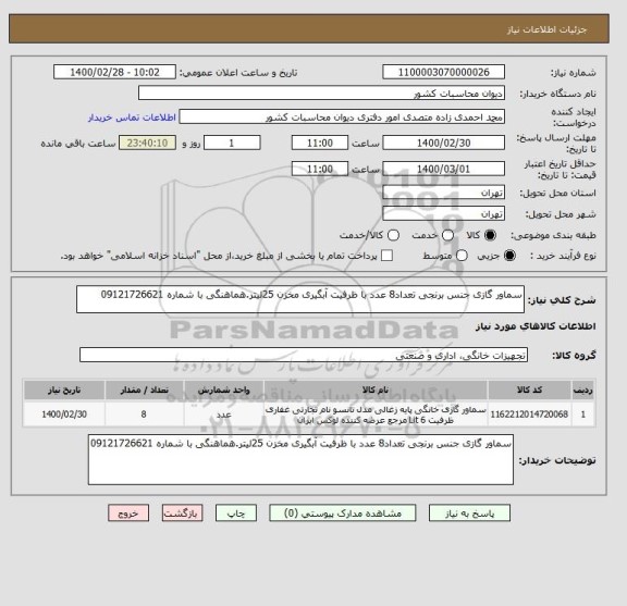 استعلام سماور گازی جنس برنجی تعداد8 عدد با ظرفیت آبگیری مخزن 25لیتر.هماهنگی با شماره 09121726621