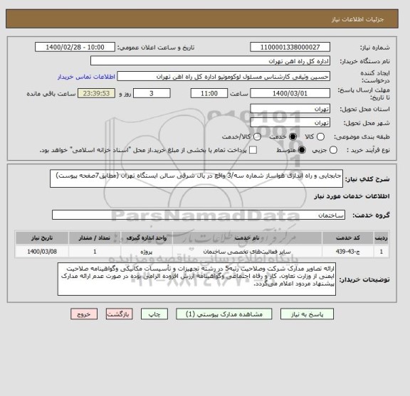 استعلام جابجایی و راه اندازی هواساز شماره سه/3 واقع در یال شرقی سالن ایستگاه تهران (مطابق7صفحه پیوست)