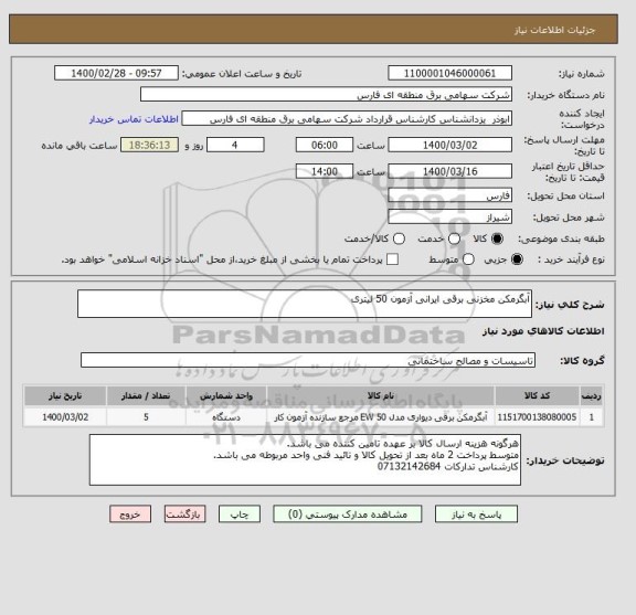 استعلام آبگرمکن مخزنی برقی ایرانی آزمون 50 لیتری