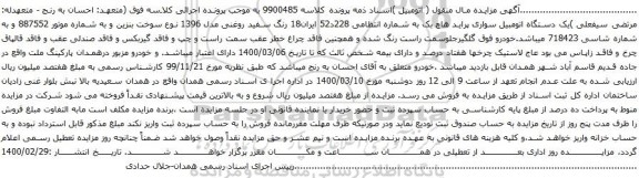 آگهی مزایده یک دستگاه اتومبیل سواری پراید هاچ بک