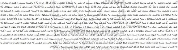 آگهی مزایده یک دستگاه سواری سمند ال ایکس