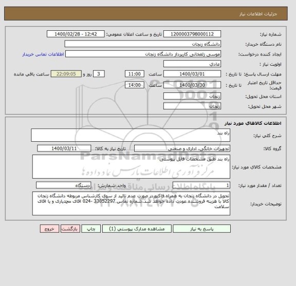 استعلام راه بند