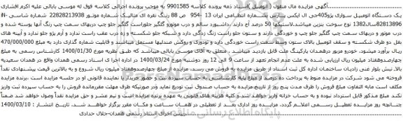 آگهی مزایده یک دستگاه اتومبیل سواری پژو405جی ال ایکس پارس