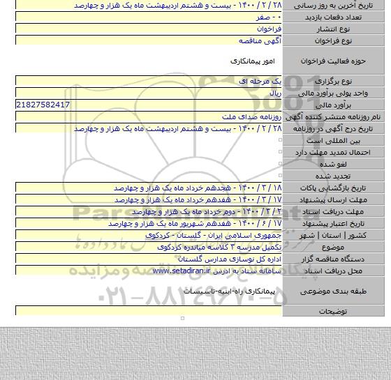 تکمیل مدرسه ۳ کلاسه میاندره کردکوی