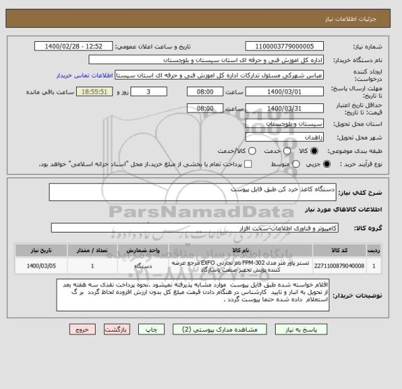 استعلام دستگاه کاغذ خرد کن طبق فایل پیوست 