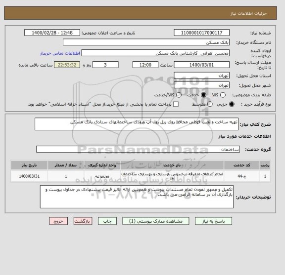 استعلام تهیه ساخت و نصب قوطی محافظ روی ریل رول آپ ورودی ساختمانهای ستادی بانک مسکن