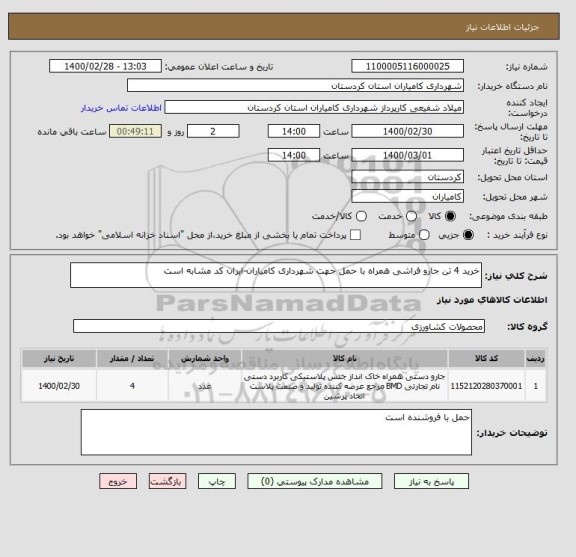 استعلام خرید 4 تن جارو فراشی همراه با حمل جهت شهرداری کامیاران-ایران کد مشابه است