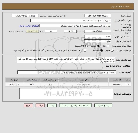 استعلام اجرای طرح آبیاری بلوار خلیج فارس شامل تهیه واجرای لوله پلی اتیلن pe100 سایز 125 میلی متر 16 بار وکلیه اتصالات مورد نیاز