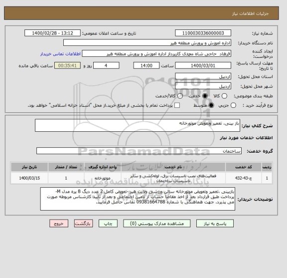استعلام باز بینی، تعمیر وتعویض موتورخانه