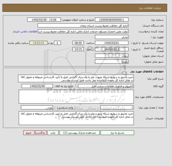 استعلام خرید مانیتور و سوئیچ شبکه بصورت نقد با یک سال گارانتی اصل با تایید کارشناس مربوطه و تحویل کالا در محل اداره کل بعهده فروشنده می باشد طبق لیست پیوستی