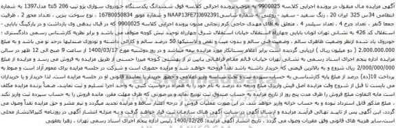 آگهی مزایده ششدانگ یکدستگاه خودروی سواری پژو