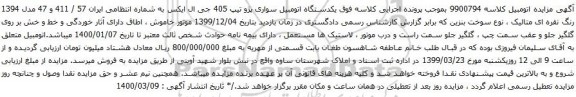 آگهی مزایده یکدستگاه اتومبیل سواری پژو تیپ 405 جی ال ایکس