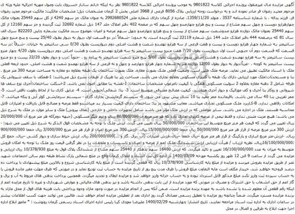 آگهی مزایده ملک بصورت ساختمان یک طبقه بعلاوه دو مغازه به مساحت عرصه 300 متر مربع