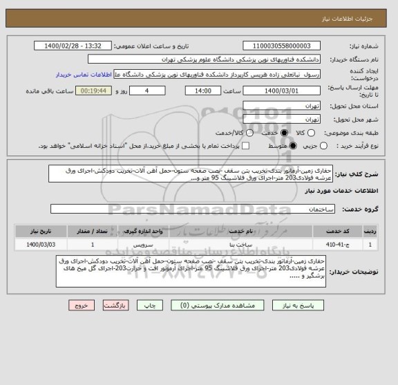 استعلام حفاری زمین-آرماتور بندی-تخریب بتن سقف -نصب صفحه ستون-حمل آهن آلات-تخریب دودکش-اجرای ورق عرشه فولادی203 متر-اجرای ورق فلاشینگ 95 متر و...