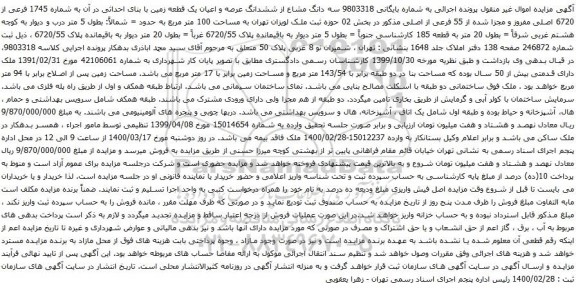آگهی مزایده سه دانگ مشاع از ششدانگ عرصه و اعیان یک قطعه زمین با بنای احداثی در آن به شماره 1745 فرعی از 6720 اصلی